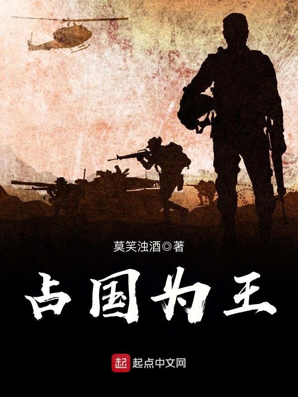佔國為王