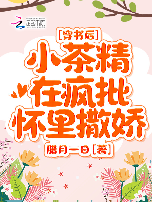 穿書後，小茶精在瘋批懷裡撒嬌