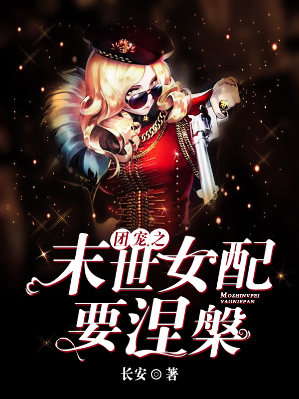 團寵之末世女配要涅槃