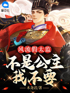 風流假太監，不是公主我不要