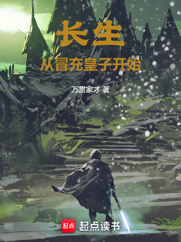 長生從冒充皇子開始