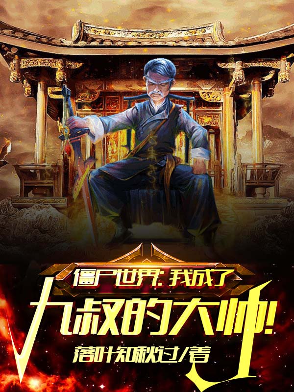 殭屍世界：我成了九叔的大帥！