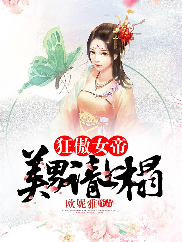 狂傲女帝：美男請上榻