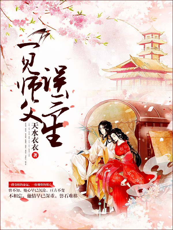 一見師父誤三生