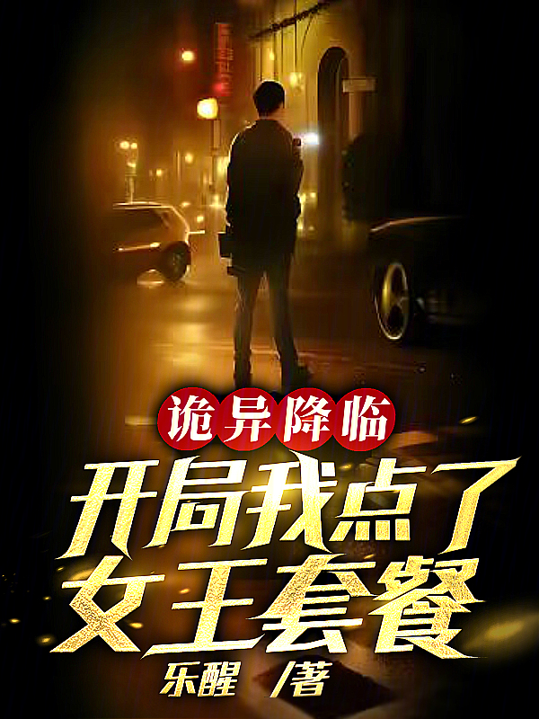 詭異降臨，開局我點了女王套餐