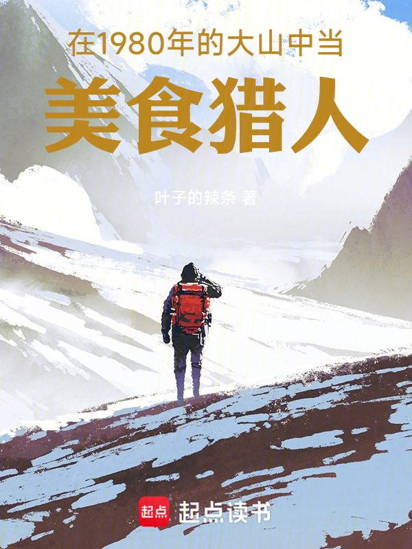 在1980年的大山中當美食獵人