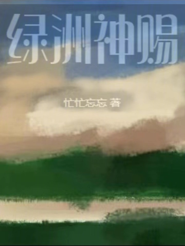 綠洲神賜