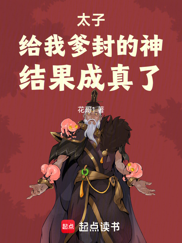 太子：給我爹封的神，結果成真了