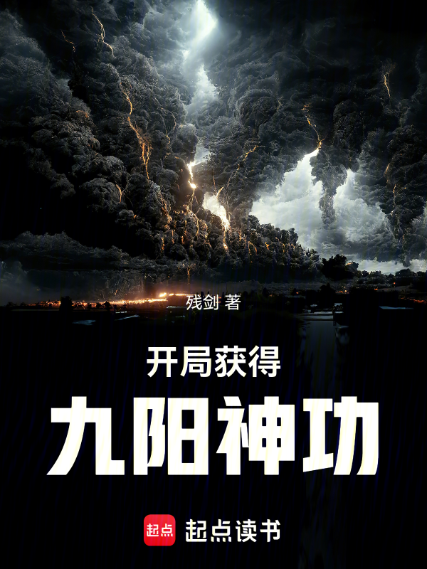 開局獲得九陽神功