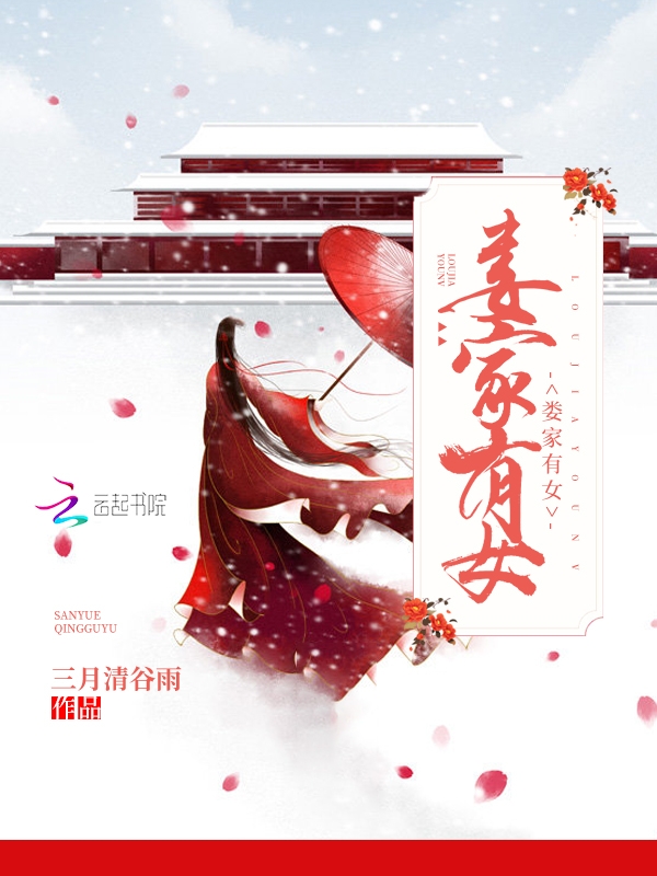 婁家有女