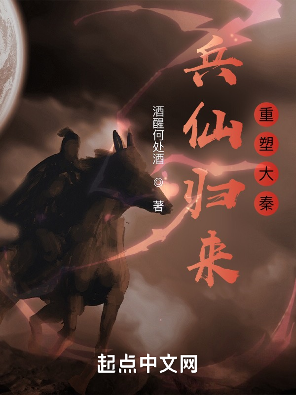 兵仙歸來：重塑大秦