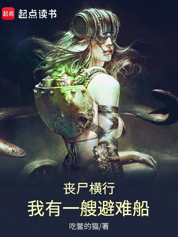 喪屍橫行：我有一艘避難船