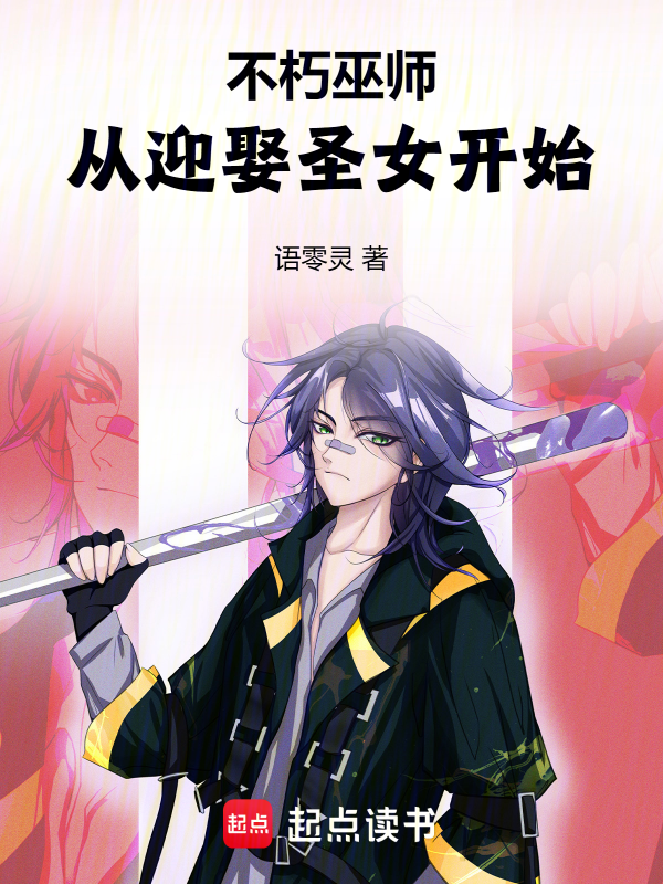 不朽巫師：從迎娶聖女開始