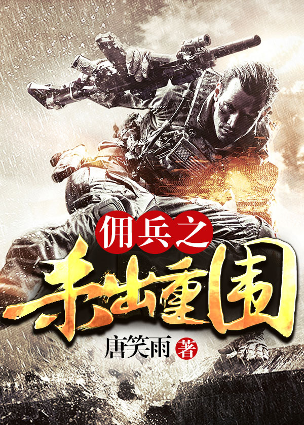 傭兵之殺出重圍
