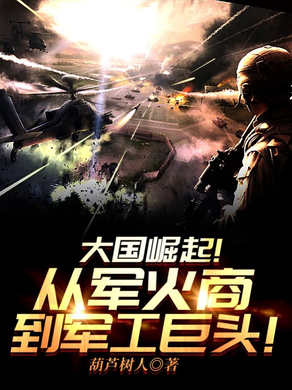 大國崛起!從軍火商到軍工巨頭!