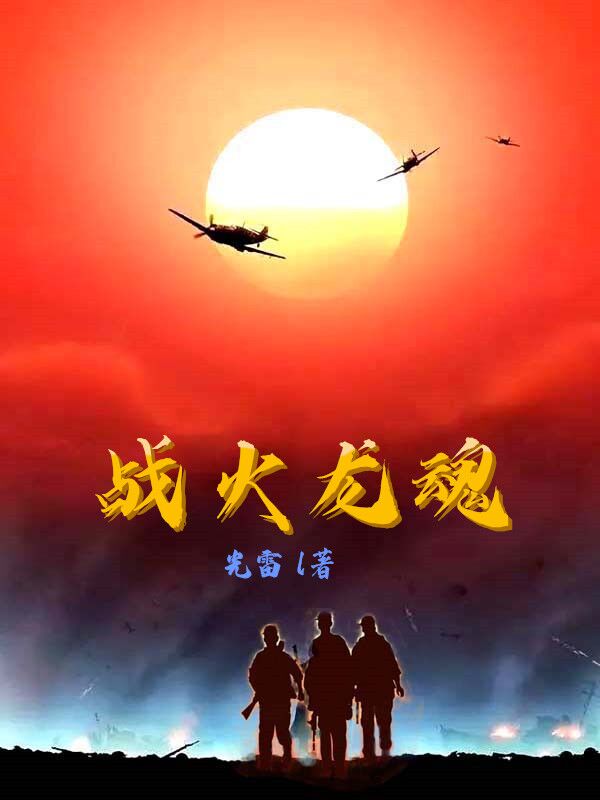 戰火龍魂