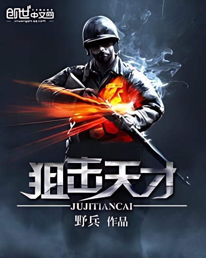 狙擊天才