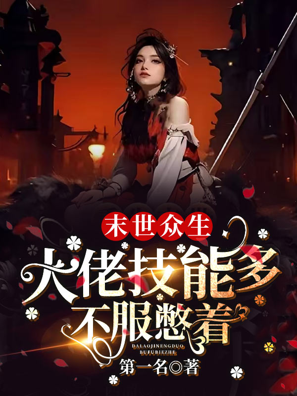 末世眾生：大佬技能多，不服憋著！