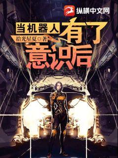 當機器人意識覺醒後
