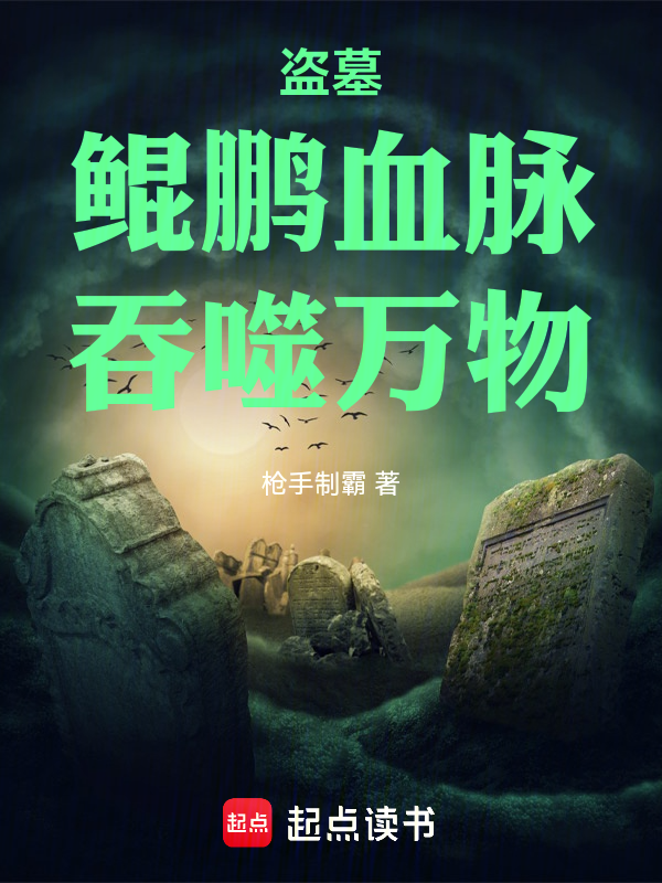 盜墓：鯤鵬血脈，吞噬萬物！