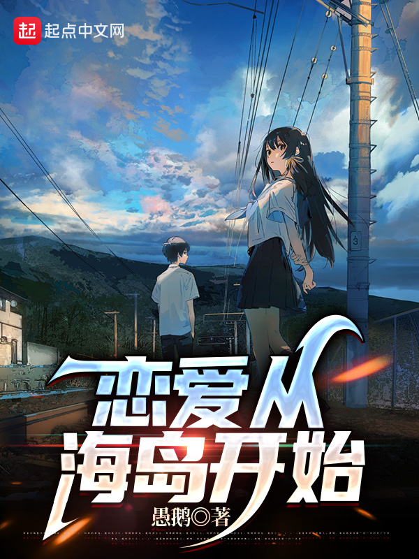 戀愛從海島開始