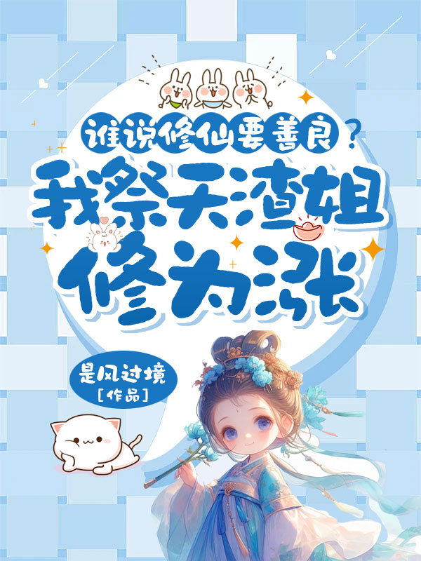 誰說修仙要善良？我祭天渣姐修為漲
