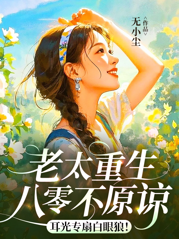 老太重生八零不原諒，耳光專扇白眼狼！