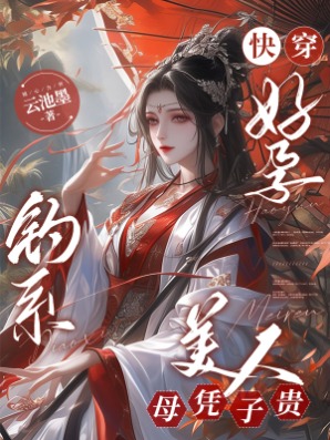 快穿好孕，釣系美人母憑子貴