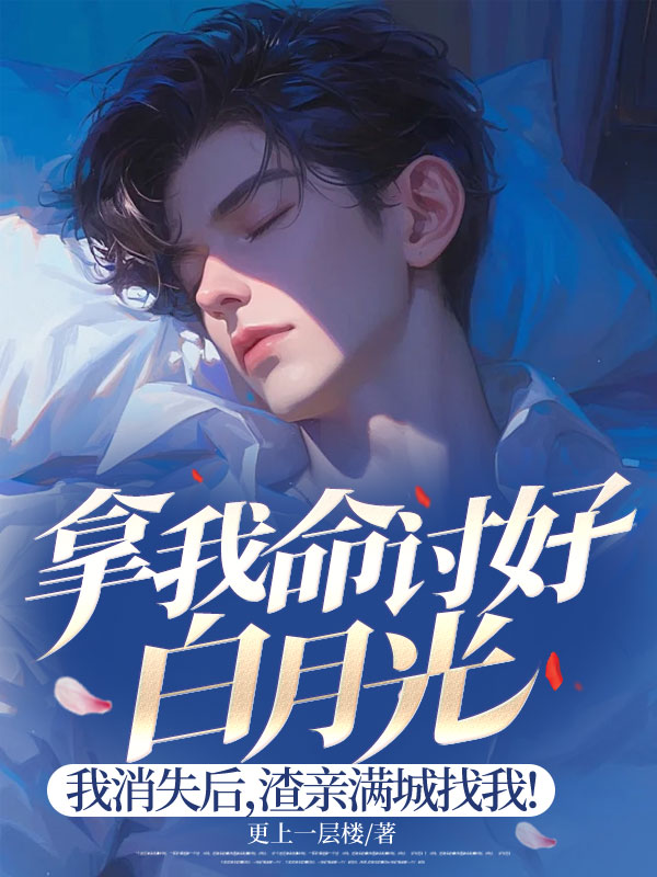 拿我命討好白月光，我消失後，渣親滿城找我！