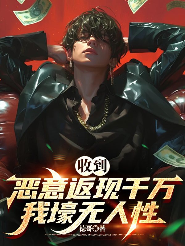收到惡意返現，千萬我壕無人性