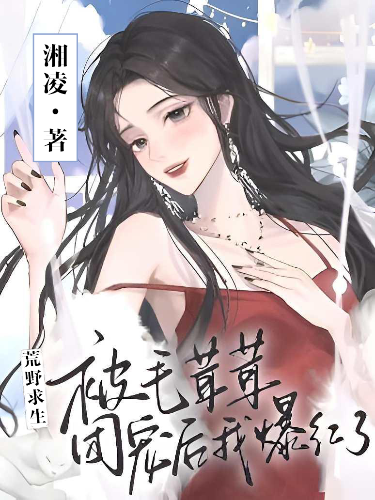 荒野求生：被毛茸茸團寵後我爆紅了