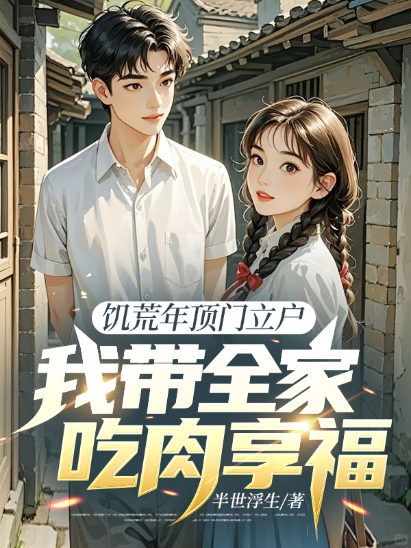 饑荒年頂門立戶，我帶全家吃肉享福