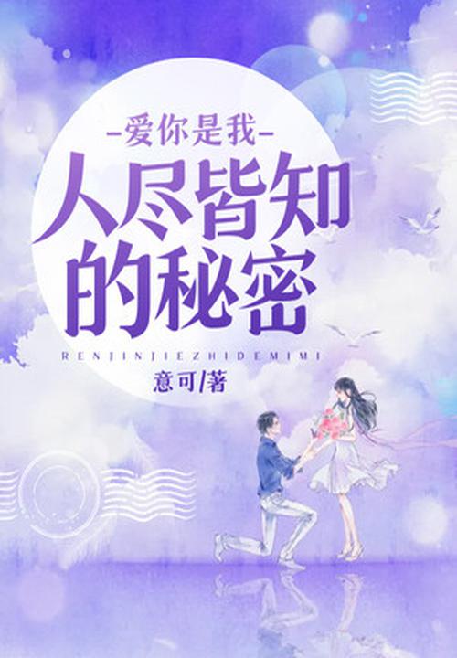 愛你是我人盡皆知的秘密