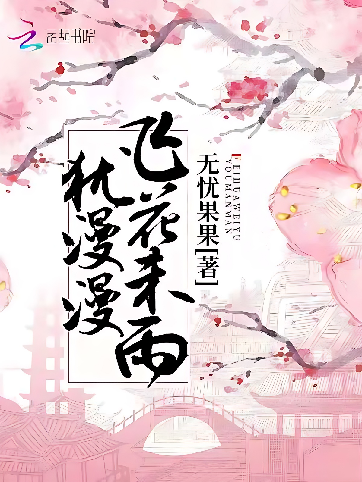 飛花未雨猶漫漫