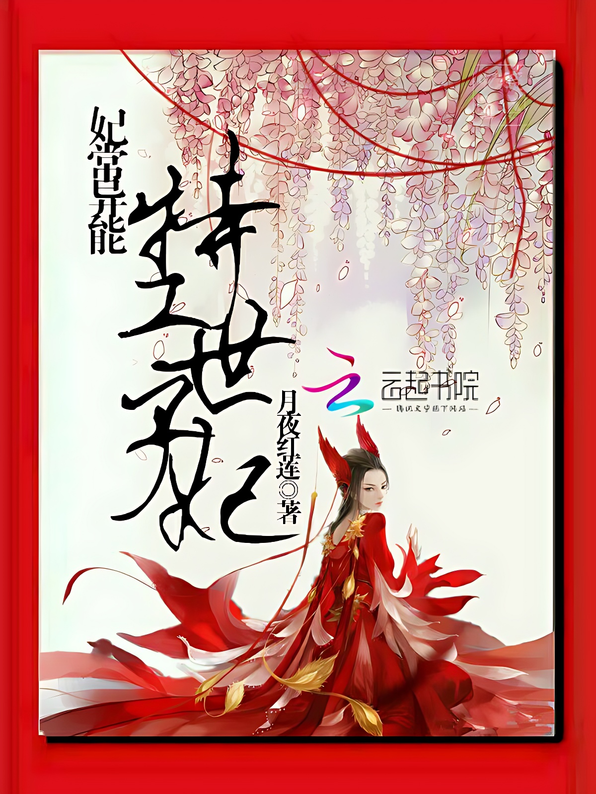 妃常異能：特工世子妃