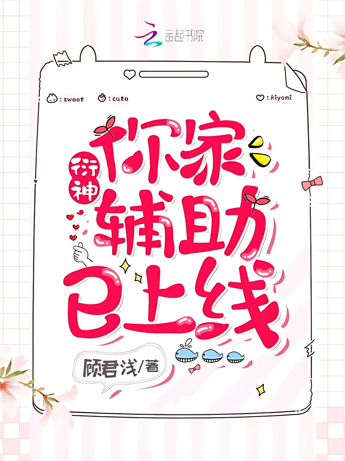 衍神，你家輔助已上線！