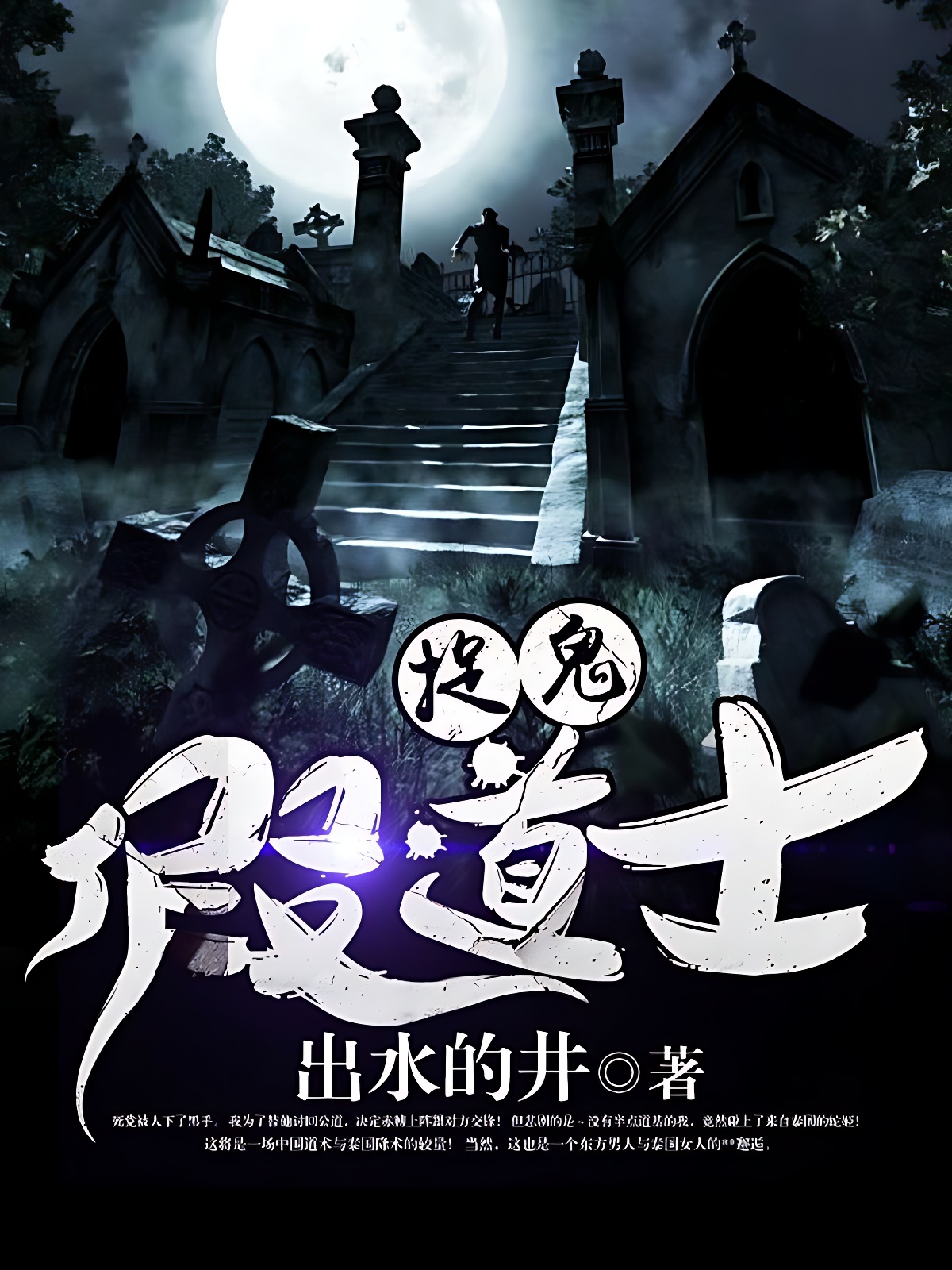 捉鬼假道士