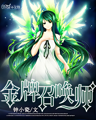 全能召喚：絕色植靈師