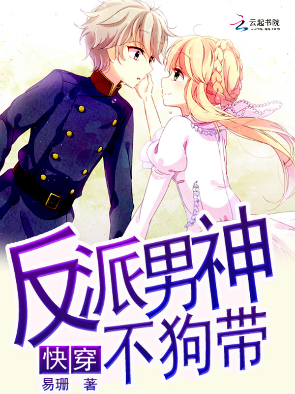 快穿：反派男神不狗帶