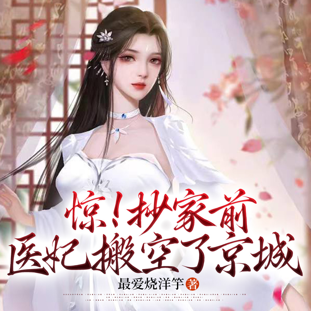 驚！抄家前，醫妃搬空了京城