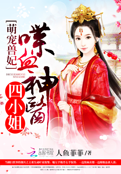 萌寵獸妃：喋血神醫四小姐