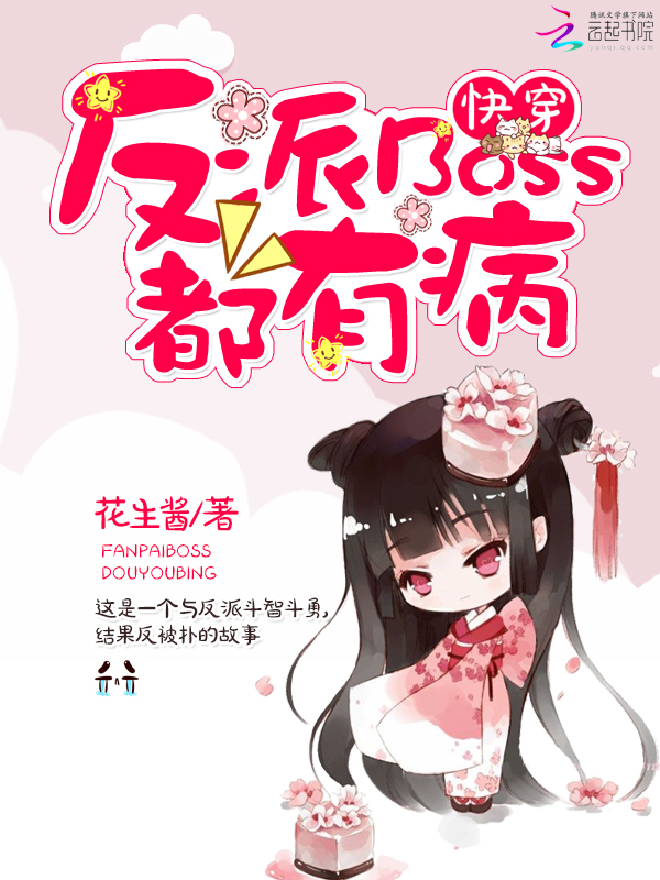 快穿之反派Boss超兇的