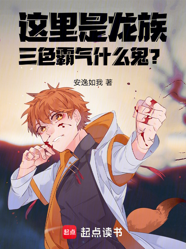 這裡是龍族，三色霸氣什麼鬼？