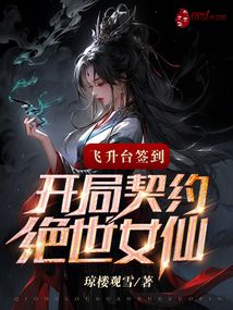 飛昇臺簽到：開局契約絕世女仙