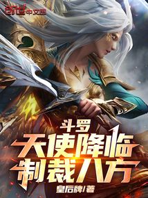 鬥羅：天使降臨，制裁八方