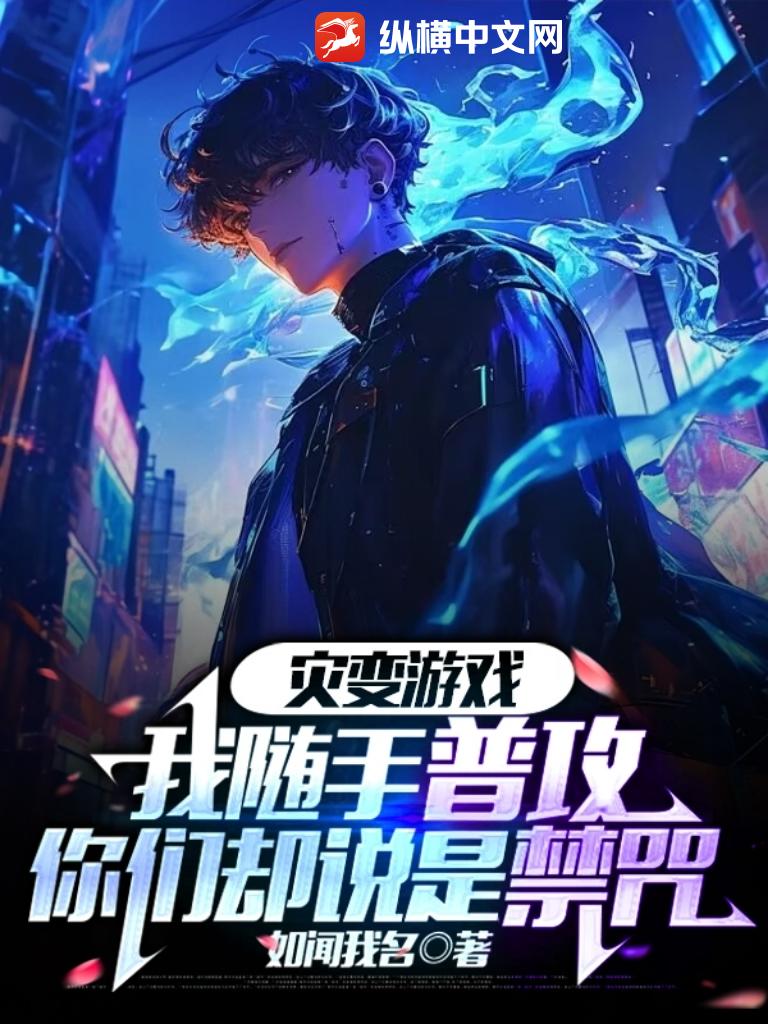 災變遊戲：我隨手普攻，你們卻說是禁咒