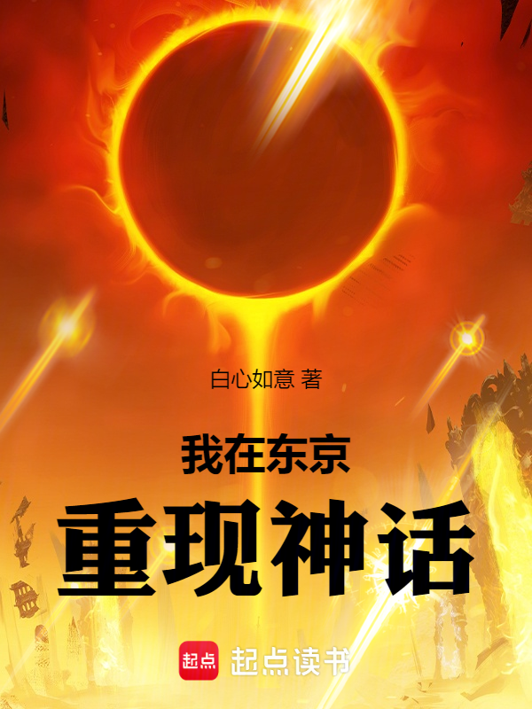 我在東京重現神話