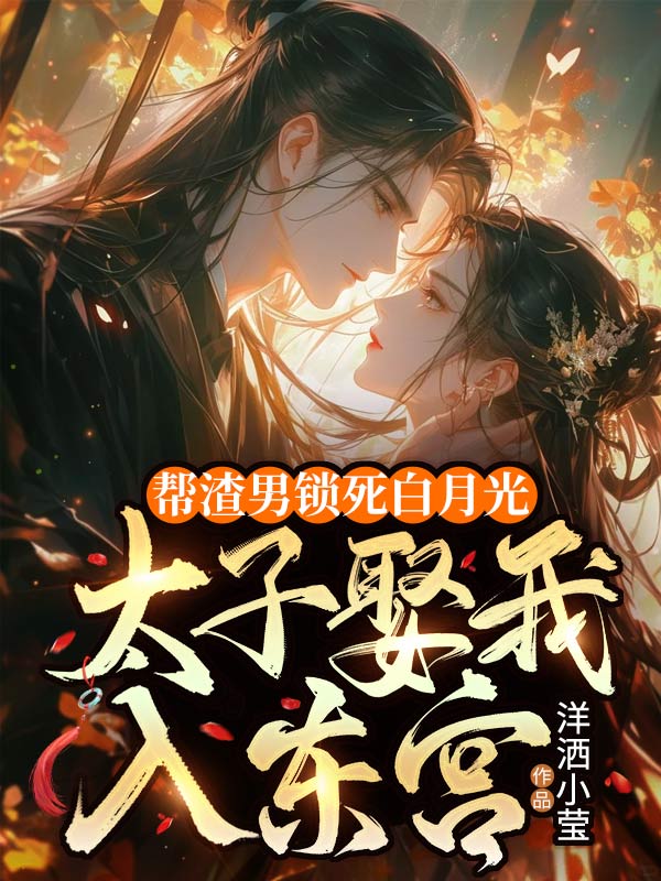 幫渣男鎖死白月光,太子娶我入東宮