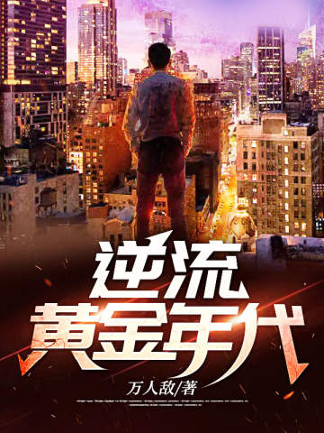 逆流黃金年代