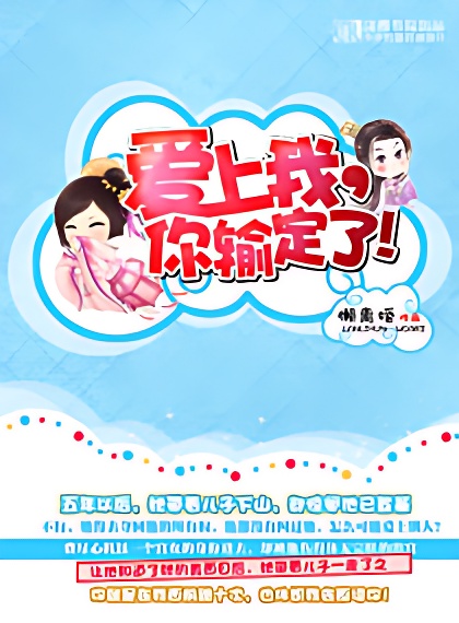 愛上我你輸定了